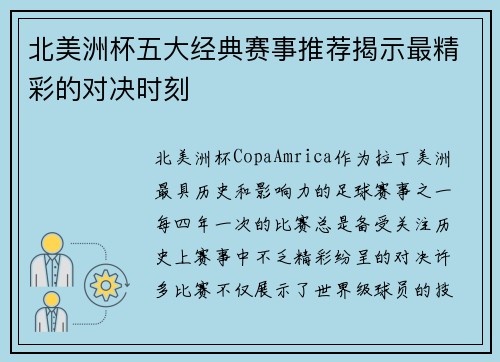 北美洲杯五大经典赛事推荐揭示最精彩的对决时刻 北美洲杯五大经典赛事推荐揭示最精彩的对决时刻