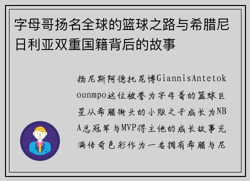字母哥扬名全球的篮球之路与希腊尼日利亚双重国籍背后的故事 字母哥扬名全球的篮球之路与希腊尼日利亚双重国籍背后的故事