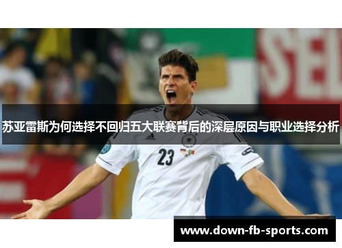 苏亚雷斯为何选择不回归五大联赛背后的深层原因与职业选择分析