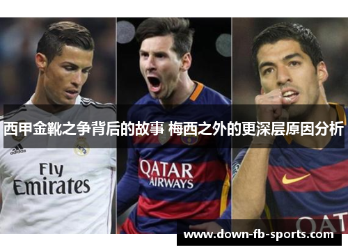 西甲金靴之争背后的故事 梅西之外的更深层原因分析