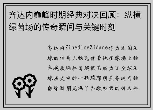 齐达内巅峰时期经典对决回顾：纵横绿茵场的传奇瞬间与关键时刻