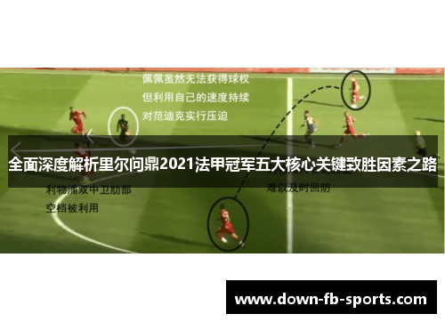 全面深度解析里尔问鼎2021法甲冠军五大核心关键致胜因素之路 全面深度解析里尔问鼎2021法甲冠军五大核心关键致胜因素之路