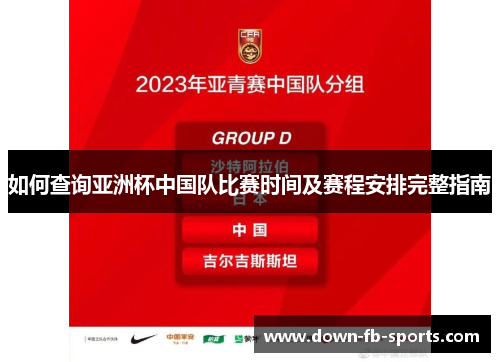 如何查询亚洲杯中国队比赛时间及赛程安排完整指南