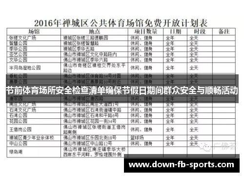 节前体育场所安全检查清单确保节假日期间群众安全与顺畅活动