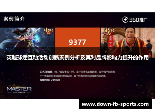 英超球迷互动活动创新案例分析及其对品牌影响力提升的作用 英超球迷互动活动创新案例分析及其对品牌影响力提升的作用