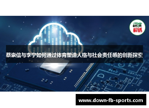 蔡崇信与李宁如何通过体育塑造人格与社会责任感的创新探索 蔡崇信与李宁如何通过体育塑造人格与社会责任感的创新探索