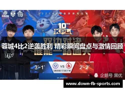 蓉城4比2逆袭胜利 精彩瞬间盘点与激情回顾