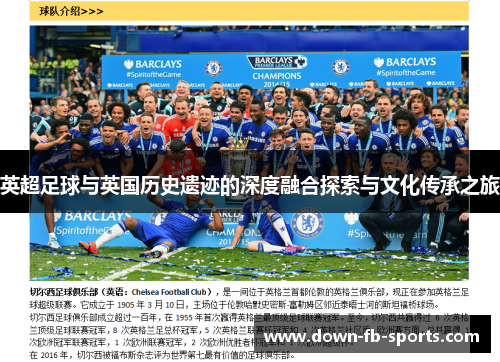英超足球与英国历史遗迹的深度融合探索与文化传承之旅 英超足球与英国历史遗迹的深度融合探索与文化传承之旅
