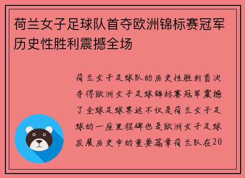 荷兰女子足球队首夺欧洲锦标赛冠军历史性胜利震撼全场 荷兰女子足球队首夺欧洲锦标赛冠军历史性胜利震撼全场