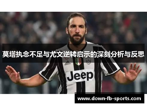 莫塔执念不足与尤文逆转启示的深刻分析与反思