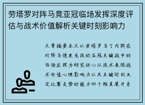 劳塔罗对阵马竞亚冠临场发挥深度评估与战术价值解析关键时刻影响力