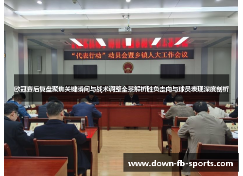 欧冠赛后复盘聚焦关键瞬间与战术调整全景解析胜负走向与球员表现深度剖析