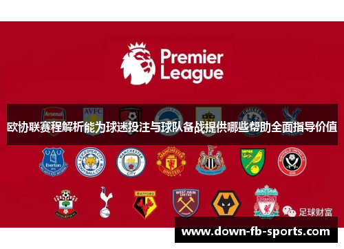 欧协联赛程解析能为球迷投注与球队备战提供哪些帮助全面指导价值