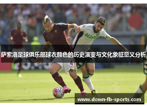 萨索洛足球俱乐部球衣颜色的历史演变与文化象征意义分析