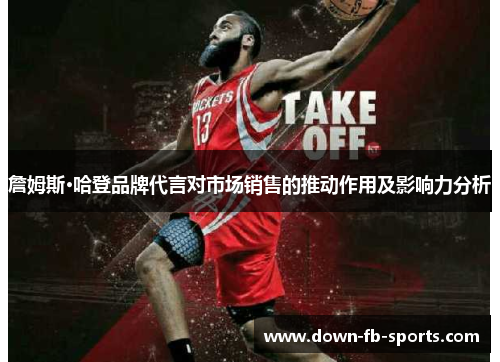 詹姆斯·哈登品牌代言对市场销售的推动作用及影响力分析