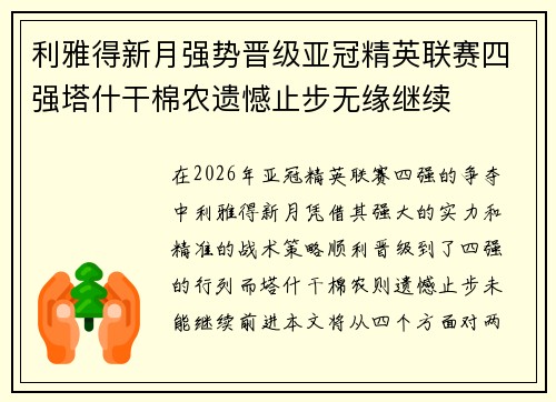 利雅得新月强势晋级亚冠精英联赛四强塔什干棉农遗憾止步无缘继续