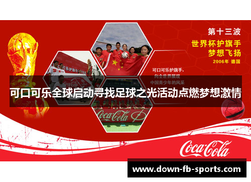 可口可乐全球启动寻找足球之光活动点燃梦想激情