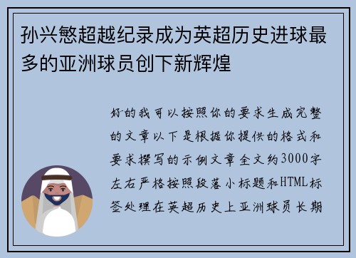 孙兴慜超越纪录成为英超历史进球最多的亚洲球员创下新辉煌