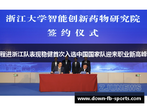 程进浙江队表现稳健首次入选中国国家队迎来职业新高峰