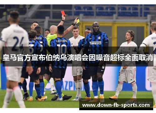 皇马官方宣布伯纳乌演唱会因噪音超标全面取消 皇马官方宣布伯纳乌演唱会因噪音超标全面取消