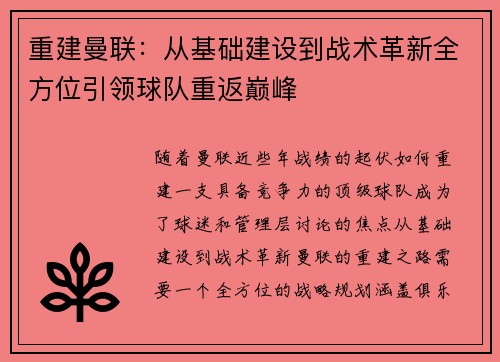 重建曼联：从基础建设到战术革新全方位引领球队重返巅峰