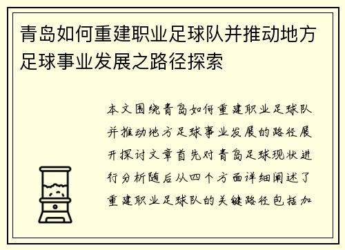 青岛如何重建职业足球队并推动地方足球事业发展之路径探索 青岛如何重建职业足球队并推动地方足球事业发展之路径探索