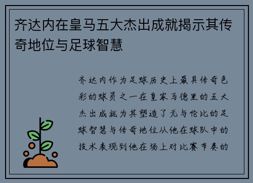 齐达内在皇马五大杰出成就揭示其传奇地位与足球智慧