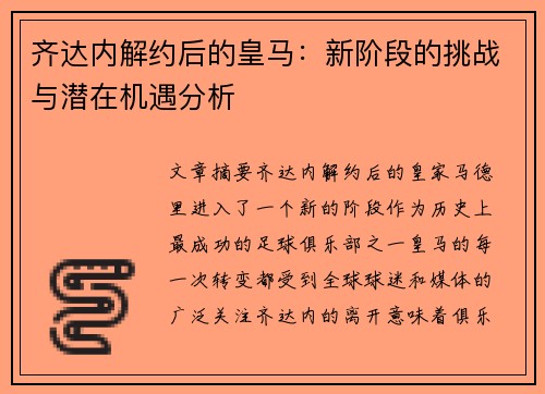 齐达内解约后的皇马：新阶段的挑战与潜在机遇分析