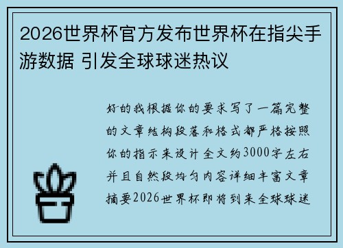 2026世界杯官方发布世界杯在指尖手游数据 引发全球球迷热议 2026世界杯官方发布世界杯在指尖手游数据 引发全球球迷热议