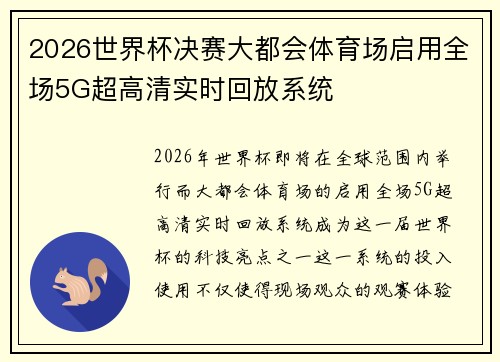 2026世界杯决赛大都会体育场启用全场5G超高清实时回放系统 2026世界杯决赛大都会体育场启用全场5G超高清实时回放系统