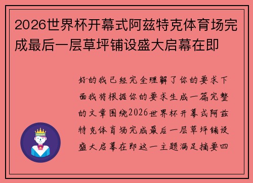 2026世界杯开幕式阿兹特克体育场完成最后一层草坪铺设盛大启幕在即