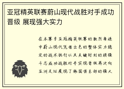 亚冠精英联赛蔚山现代战胜对手成功晋级 展现强大实力 亚冠精英联赛蔚山现代战胜对手成功晋级 展现强大实力