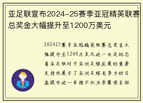 亚足联宣布2024-25赛季亚冠精英联赛总奖金大幅提升至1200万美元 亚足联宣布2024-25赛季亚冠精英联赛总奖金大幅提升至1200万美元