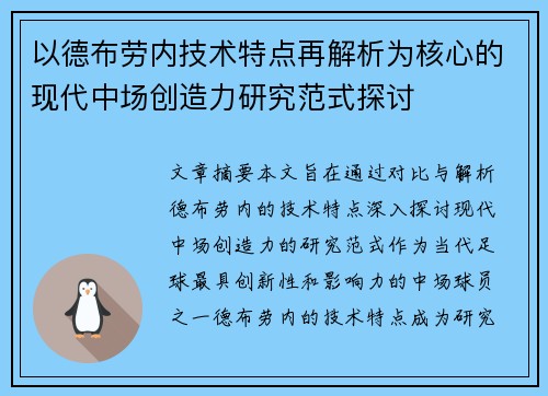 以德布劳内技术特点再解析为核心的现代中场创造力研究范式探讨 以德布劳内技术特点再解析为核心的现代中场创造力研究范式探讨