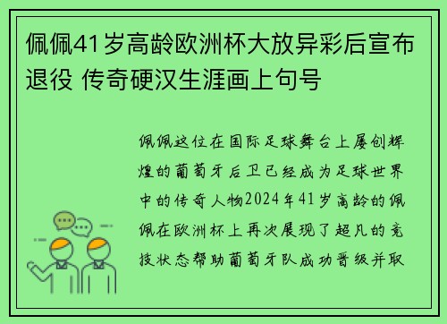 佩佩41岁高龄欧洲杯大放异彩后宣布退役 传奇硬汉生涯画上句号 佩佩41岁高龄欧洲杯大放异彩后宣布退役 传奇硬汉生涯画上句号