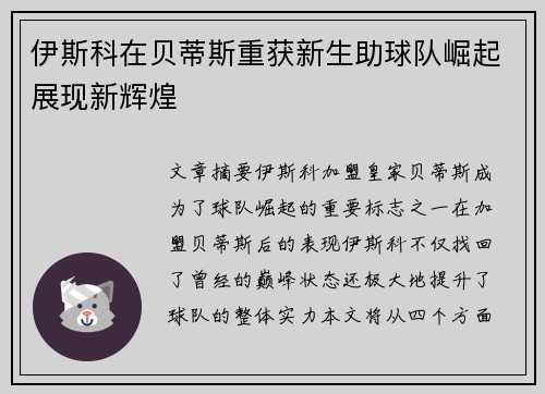 伊斯科在贝蒂斯重获新生助球队崛起展现新辉煌 伊斯科在贝蒂斯重获新生助球队崛起展现新辉煌