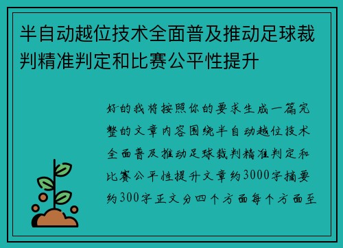 半自动越位技术全面普及推动足球裁判精准判定和比赛公平性提升