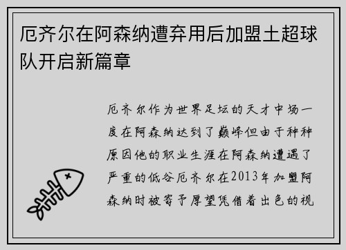 厄齐尔在阿森纳遭弃用后加盟土超球队开启新篇章 厄齐尔在阿森纳遭弃用后加盟土超球队开启新篇章