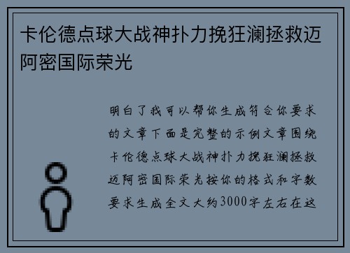 卡伦德点球大战神扑力挽狂澜拯救迈阿密国际荣光