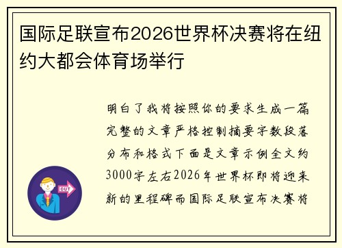 国际足联宣布2026世界杯决赛将在纽约大都会体育场举行
