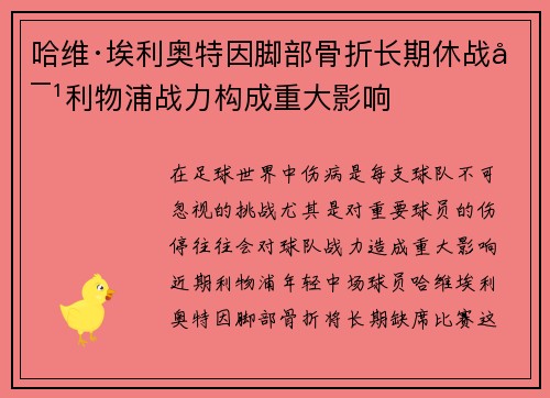 哈维·埃利奥特因脚部骨折长期休战对利物浦战力构成重大影响