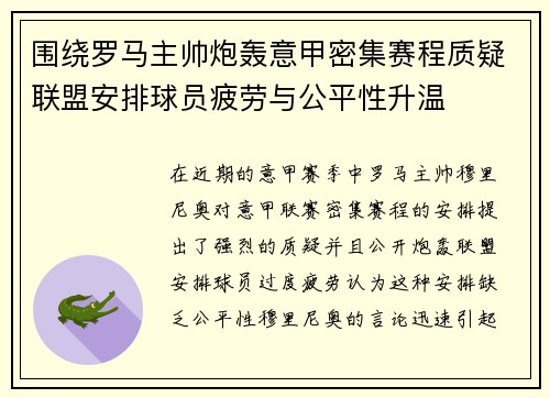 围绕罗马主帅炮轰意甲密集赛程质疑联盟安排球员疲劳与公平性升温