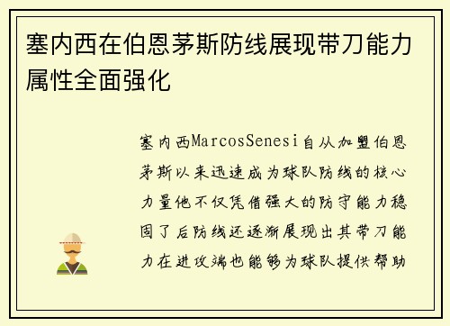 塞内西在伯恩茅斯防线展现带刀能力属性全面强化
