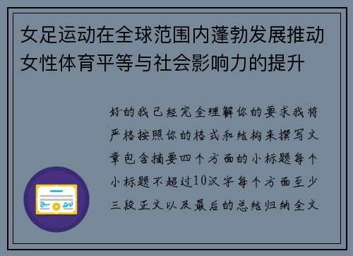 女足运动在全球范围内蓬勃发展推动女性体育平等与社会影响力的提升