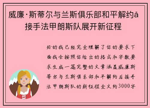 威廉·斯蒂尔与兰斯俱乐部和平解约后接手法甲朗斯队展开新征程