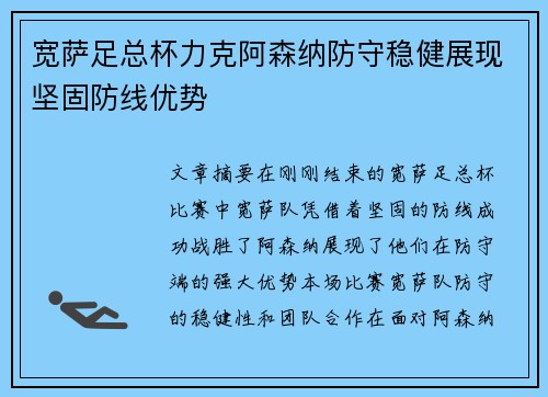 宽萨足总杯力克阿森纳防守稳健展现坚固防线优势 宽萨足总杯力克阿森纳防守稳健展现坚固防线优势