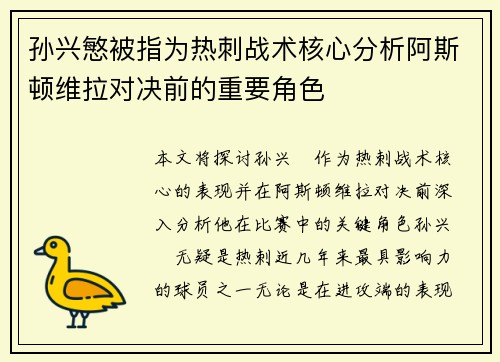 孙兴慜被指为热刺战术核心分析阿斯顿维拉对决前的重要角色 孙兴慜被指为热刺战术核心分析阿斯顿维拉对决前的重要角色