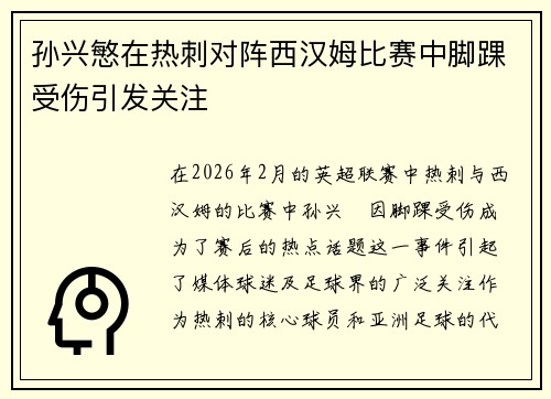 孙兴慜在热刺对阵西汉姆比赛中脚踝受伤引发关注 孙兴慜在热刺对阵西汉姆比赛中脚踝受伤引发关注