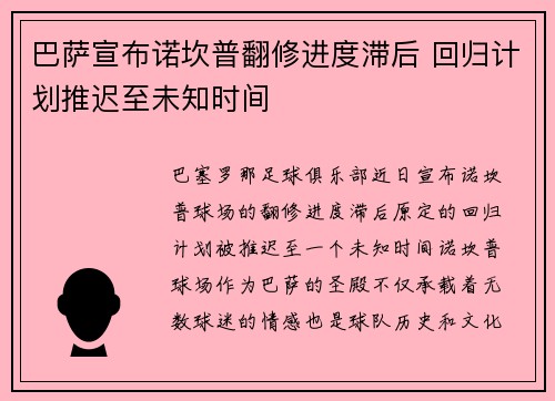 巴萨宣布诺坎普翻修进度滞后 回归计划推迟至未知时间