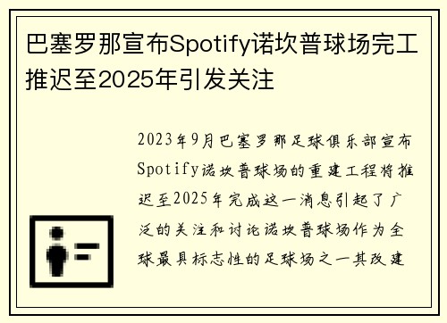 巴塞罗那宣布Spotify诺坎普球场完工推迟至2025年引发关注 巴塞罗那宣布Spotify诺坎普球场完工推迟至2025年引发关注